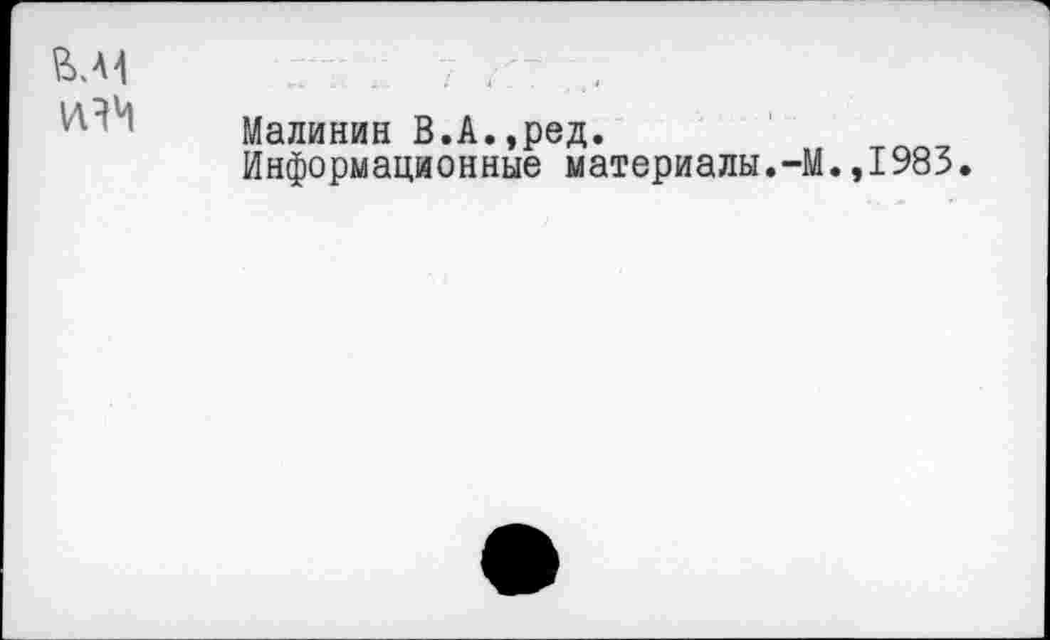 ﻿Малинин В.А.,ред.
Информационные материалы.-М.,1983.